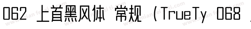 062 上首黑风体 常规 (TrueTy 068 上首正雅体字体转换